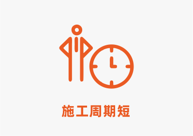 施工周期短.png