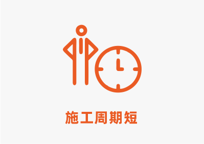 施工周期短.png